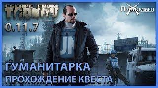 Гуманитарка | Миротворец | Escape from Tarkov