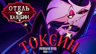 Песня POISON на Русском | Hazbin Hotel | Эксклюзив Prime Video