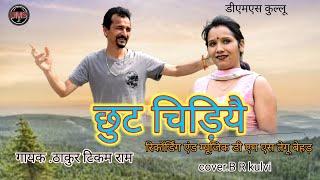 Chhut Chidiye / Pahari New Video Song / Singer Thakur Tikam Ram By DMS Kullu