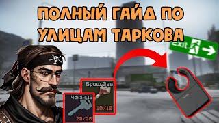 Улицы Таркова: Полный Гайд//Escape From Tarkov