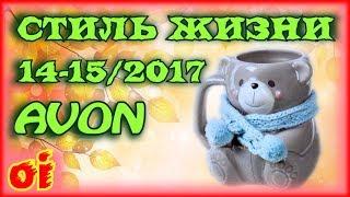 Каталог эйвон 14 - 15 2017 - Стиль жизни - Модные акценты Смотреть каталог avon онлайн