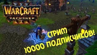 ДРУГАЯ СТОРОНА АЛЬЯНС! - СТРИМ ПРОХОЖДЕНИЕ! - 10000 НА КАНАЛЕ! (Warcraft III: Reforged) #3