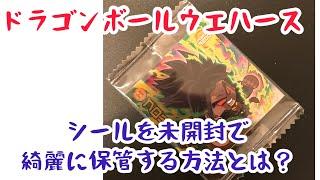 【ウエハースシール未開封保存】未開封でウエハースシールを完璧に保管する方法　ドラゴンボールウエハースシール　DAISOのグッズを最高の状態で保存しておきたいんだ！