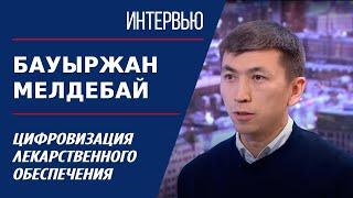 Цифровизация лекарственного обеспечения. Бауыржан Мелдебай | Интервью