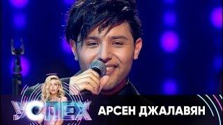 Арсен Джалавян | Шоу Успех