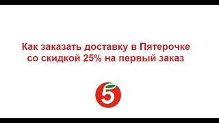 Как оформить доставку продуктов из Пятерочки со скидкой