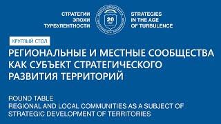 Региональные и местные сообщества как субъект стратегического развития территорий