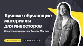 Лучшие обучающие материалы для инвесторов | Онлайн-лекция писателя и инвестора Алексея Маркова