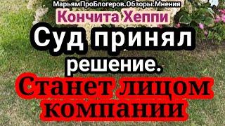 Кончита Хеппи.19 сентября пришло.Хеппи стала лицом крупной компании