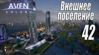 Aven Colony [прохождение 2024], #42 Внешнее поселение