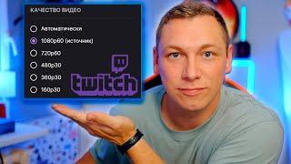 Выбор разрешения для ваших зрителей на Twitch