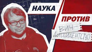 Александр Панчин против ВИЧ-диссидентства // Наука против