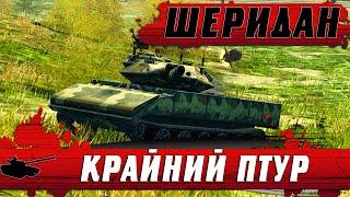 ВОТ ПОЧЕМУ УБРАЛИ ПТУР ● КРАЙНИЙ БОЙ СТАРОГО ШЕРИДАНА ● WoT Blitz