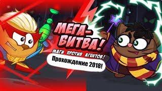 Шарарам  - прохождени квеста "Мега-битва! 2018!" Прохождение за агентов!