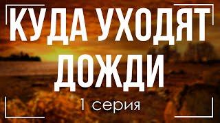 podcast: Куда уходят дожди - 1 серия - #Сериал онлайн киноподкаст подряд, обзор