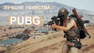 Лучшие убийства PUBG