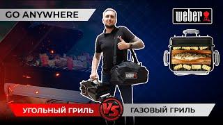 Походный гриль от Weber. Угольный гриль Go Anywhere против газового гриля Go Anywhere