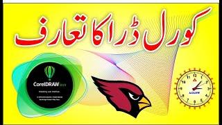 Corel Draw Full Tutorial in Urdu | What is Corel Draw. Corel Draw Introduction.