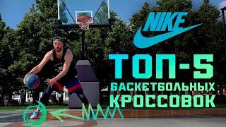 NIKE: ТОП 5 БАСКЕТБОЛЬНЫХ КРОССОВОК