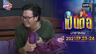 "เป็นต่อ2021" EP.23 - 24 ดูกันแบบยาวๆ | oneมาราธอน | one31