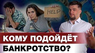 КТО МОЖЕТ СПИСАТЬ ДОЛГИ НАВСЕГДА? / КОМУ ПОДХОДИТ ПРОЦЕДУРА БАНКРОТСТВА?