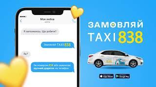 Замовляй TAXI 838