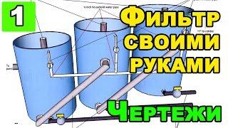 Профессиональный фильтр для садового пруда своими руками Ч.1 | Чертежи и комплектация.