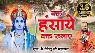 वक़्त हसाये वक़्त रुलाये | Ram Bhajan | Waqt Hasaye Waqt Rulaye l @pujyadevendrapathak