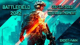 Battlefield 2042 - 23-11-2023 - Удачный момент