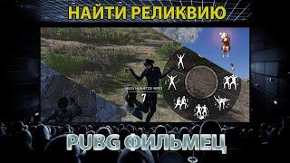 PUBG Фильмец / Найти реликвию