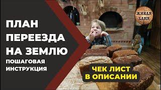 Переезд на землю. Пошаговая инструкция. //Живая Баня Иван Бояринцев