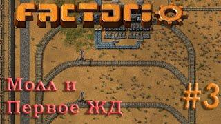 Factorio #3. Молл (Фабрика всего) и первая ЖД.