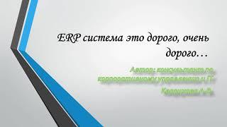 Поговорим о цене ERP системы