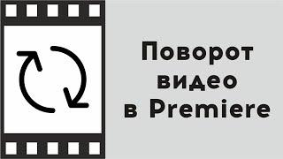 Как повернуть видео в Adobe Premiere