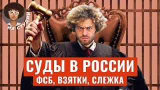 Как работают суды в России: правосудие от силовиков | Штрафы за «нет вобле», сроки за посты