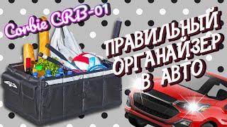 Выбрал правильный органайзер Corbie в свой автомобиль