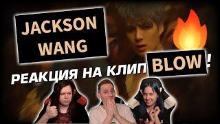  КТО ТАКОЙ JACKSON WANG? Реакция на песню "Blow". Слушаем первый раз! [EFP]