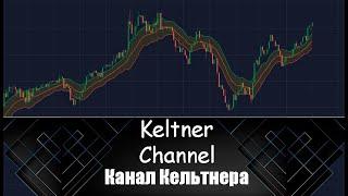 ОТЛИЧНЫЙ! СУПЕР ИНДИКАТОР ! | Канал Кельтнера | Keltner Channel | #каналкельтнера #keltnerchannel