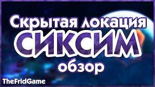 The Sims 4 - Скрытая Локация Сиксим | Sixam