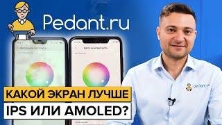 Экраны IPS и AMOLED Что лучше? / Все достоинства и недостатки!