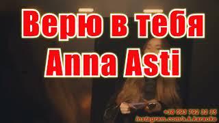 Верю в тебя(AK)~   Anna Asti КАРАОКЕ Подпишись Inst/Tik-Tok/YT @a.k.karaoke 