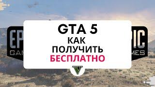 GTA 5 Premium Edition как получить бесплатно в Epic Games Store. Гайд