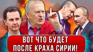 Тайна краха Асада: Предсказания Жириновского о Сирии - новая война на Ближнем Востоке  уже началась