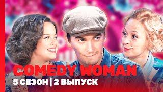 COMEDY WOMAN: 5 сезон | 2 выпуск @TNT_shows