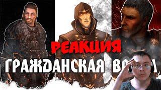 Skyrim - Братья Бури, Империя или Талмор? [ Разбор Гражданки ] ( TESFAN ) | Реакция