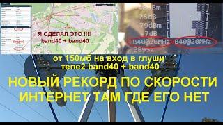 Супер четырех диапазонная антенна пушка тест на природе бэнд40 теле2 рекорд скорости