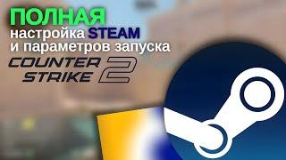 ПОЛНАЯ настройка STEAM и параметров запуска CS2