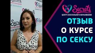  Секс курсы отзывы | Отзыв о курсах по сексу [Secrets Center]