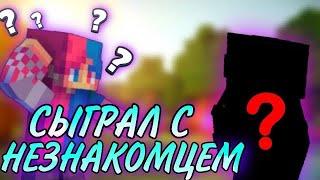 СЫГРАЛ С НЕЗНАКОМЦЕМ В BUILDBATTLE TEAM В МАЙНКРАФТЕ | Minecraft | VimeWorld