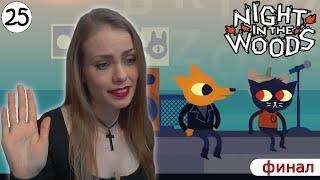 ПРОЩАЙ,  КРОШКА МЕЙ ► Night in the woods прохождение игры #25 - Финал